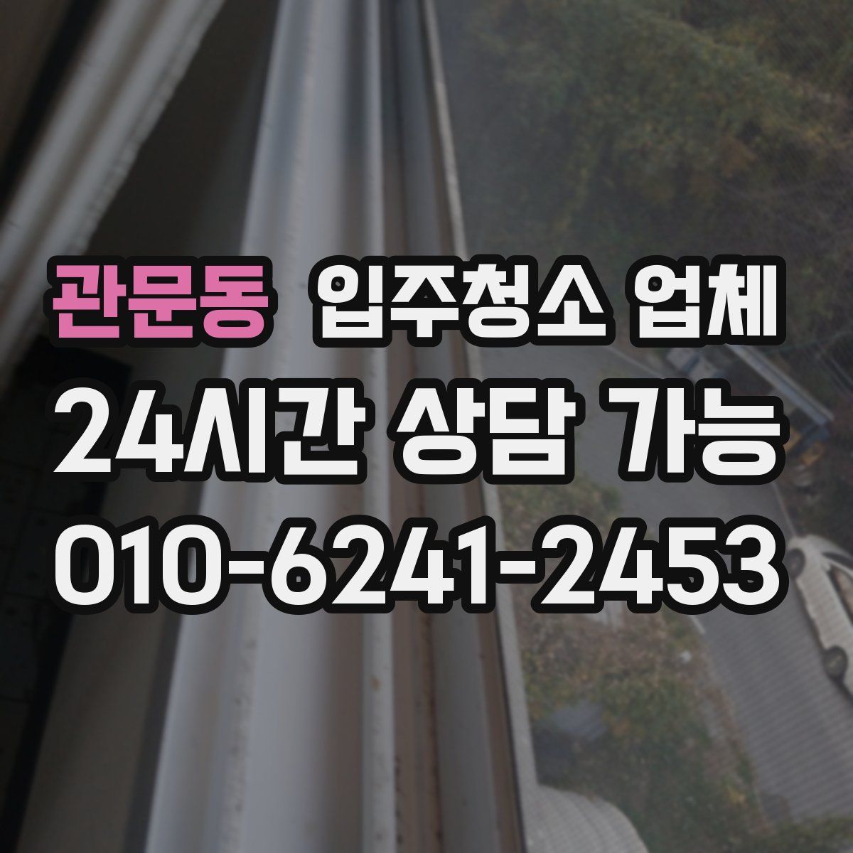 관문동 입주청소 업체