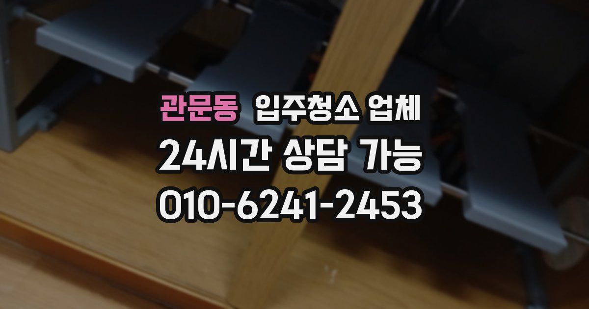 관문동 입주청소 업체