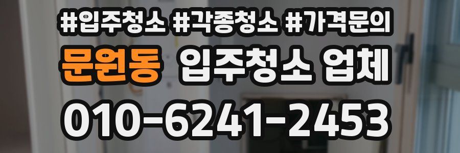 문원동 입주청소 업체
