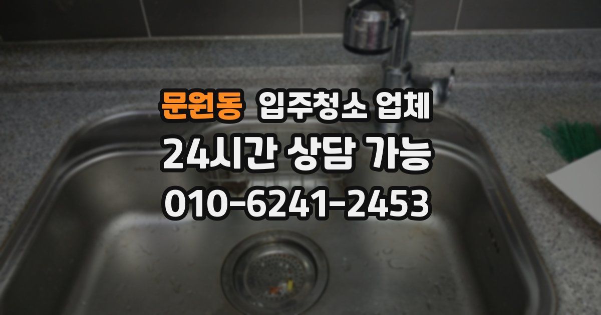 문원동 입주청소 업체