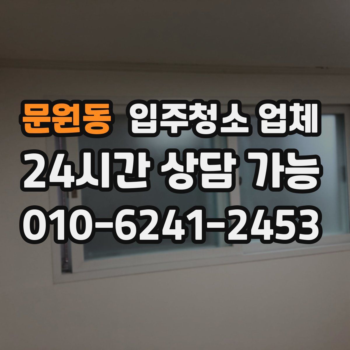 문원동 입주청소 업체