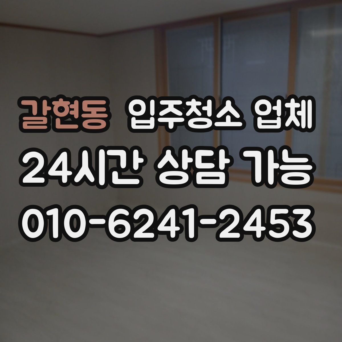 갈현동 입주청소 업체 작업 시간은 어떻게 달라질까