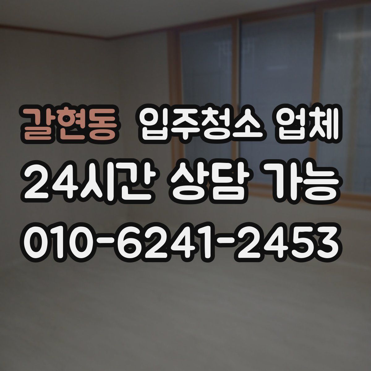 갈현동 입주청소 업체
