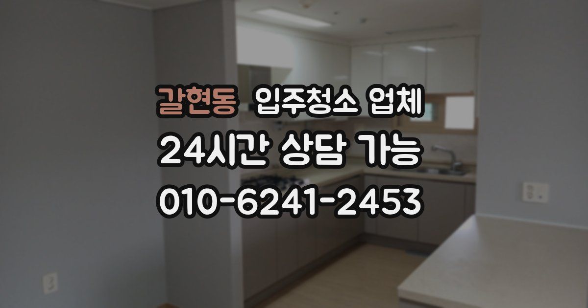 갈현동 입주청소 업체