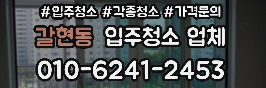 갈현동 입주청소 업체