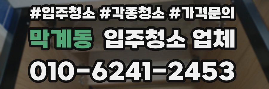 막계동 입주청소 업체
