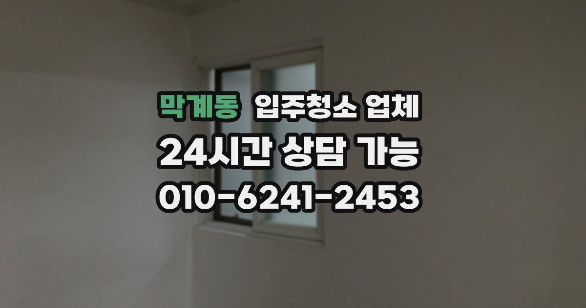막계동 입주청소 업체