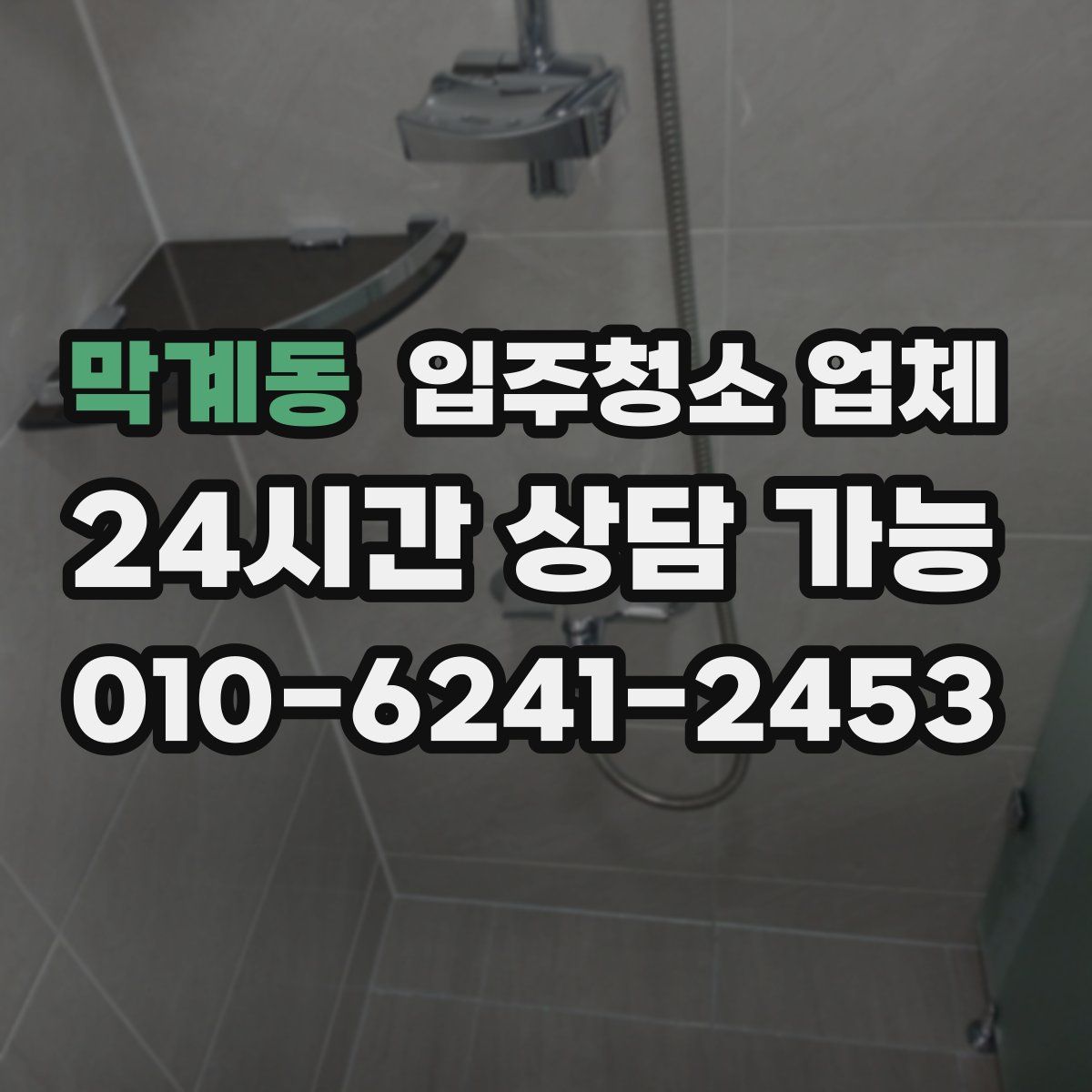 막계동 입주청소 업체