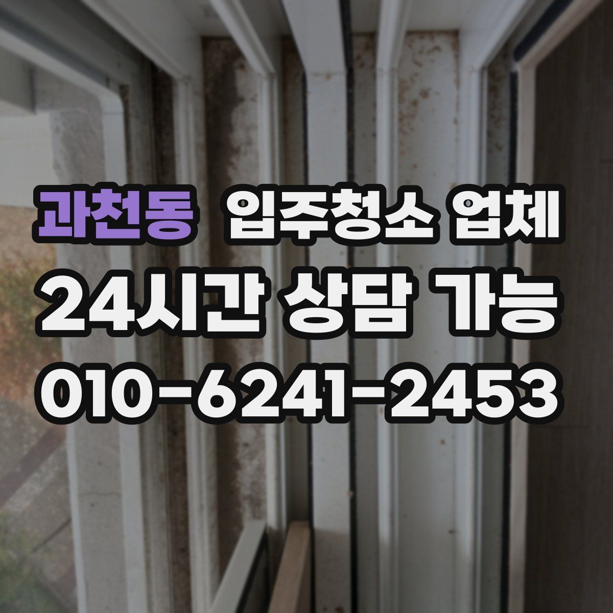 과천동 입주청소 업체