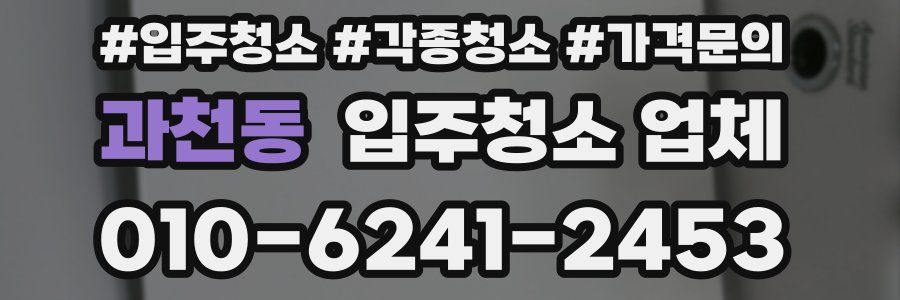 과천동 입주청소 업체