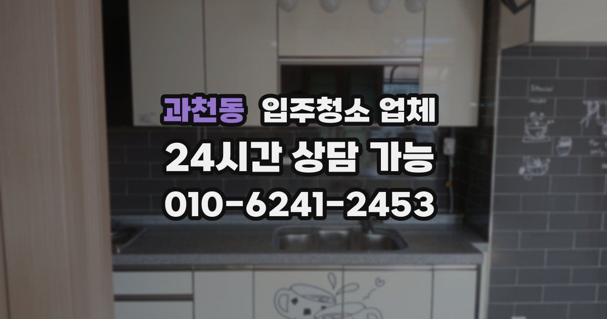 과천동 입주청소 업체