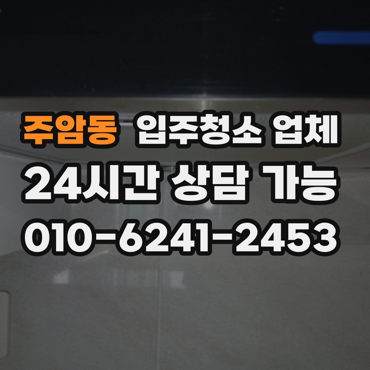 주암동 입주청소 업체 맡기기 전에 확인할 집 상태