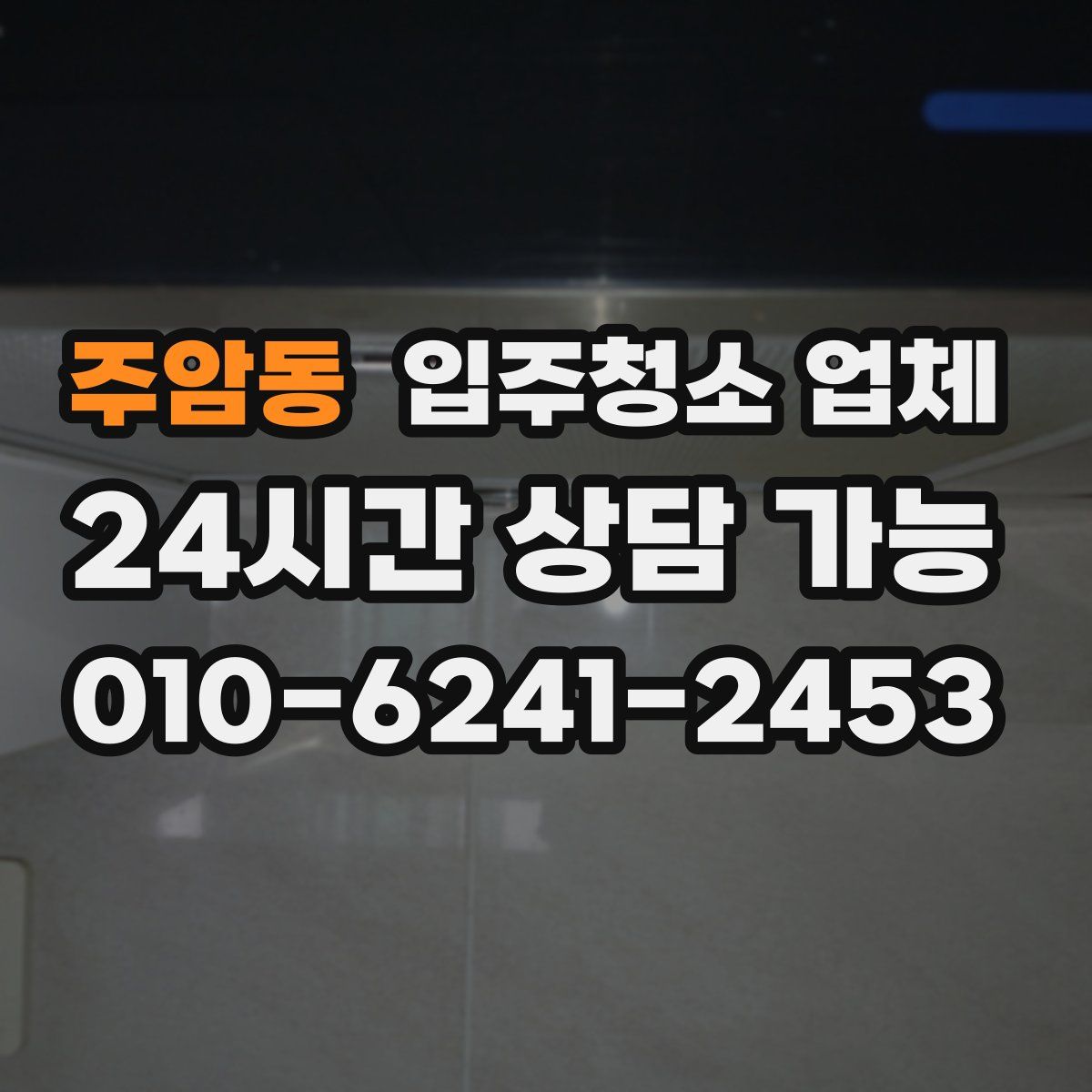 주암동 입주청소 업체