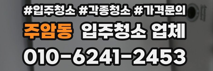 주암동 입주청소 업체