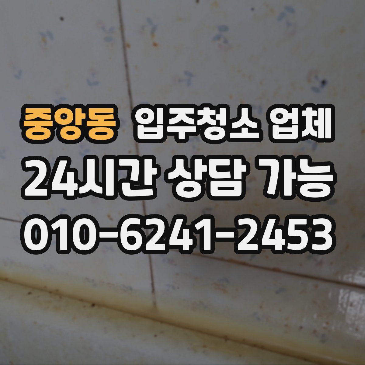 중앙동 입주청소 업체