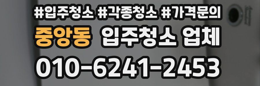 중앙동 입주청소 업체