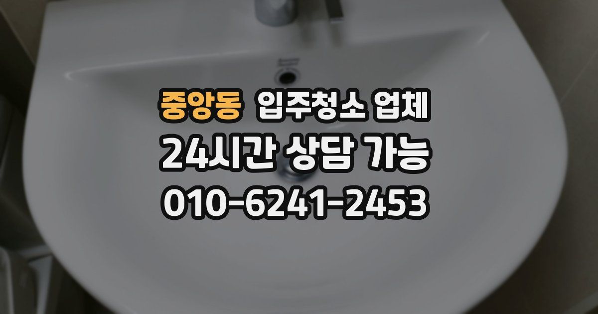 중앙동 입주청소 업체