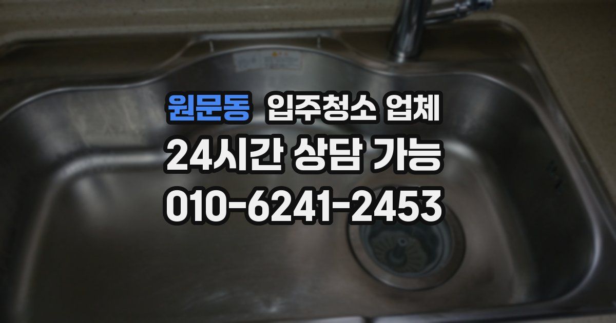 원문동 입주청소 업체