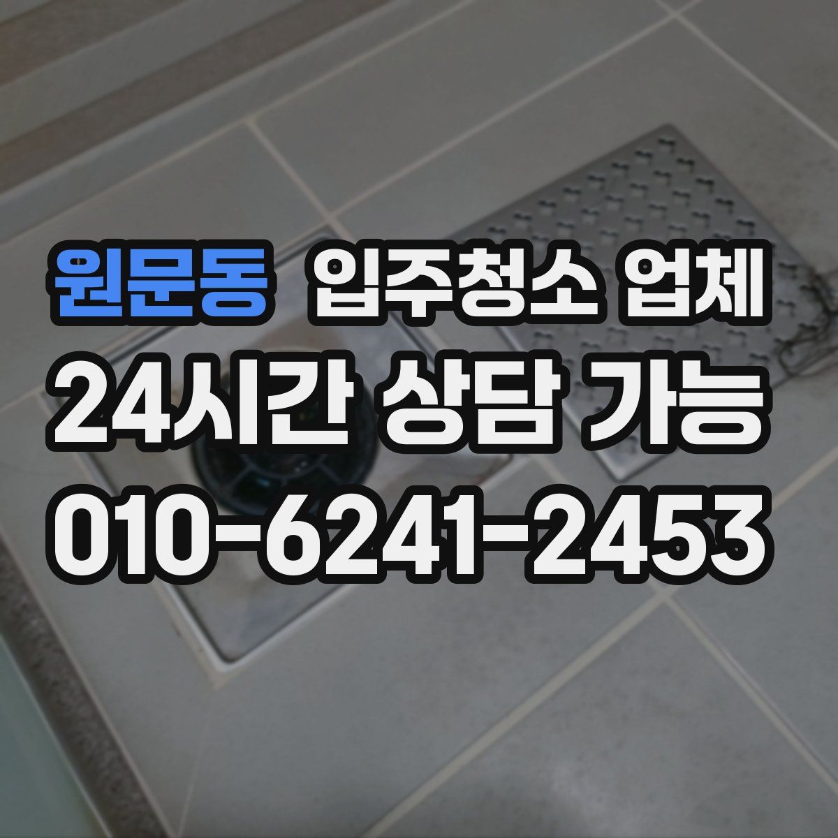 원문동 입주청소 업체