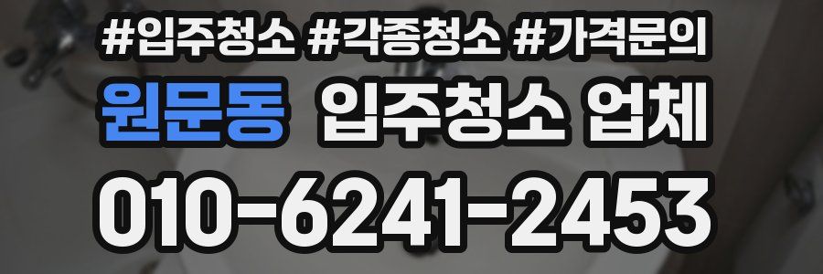 원문동 입주청소 업체