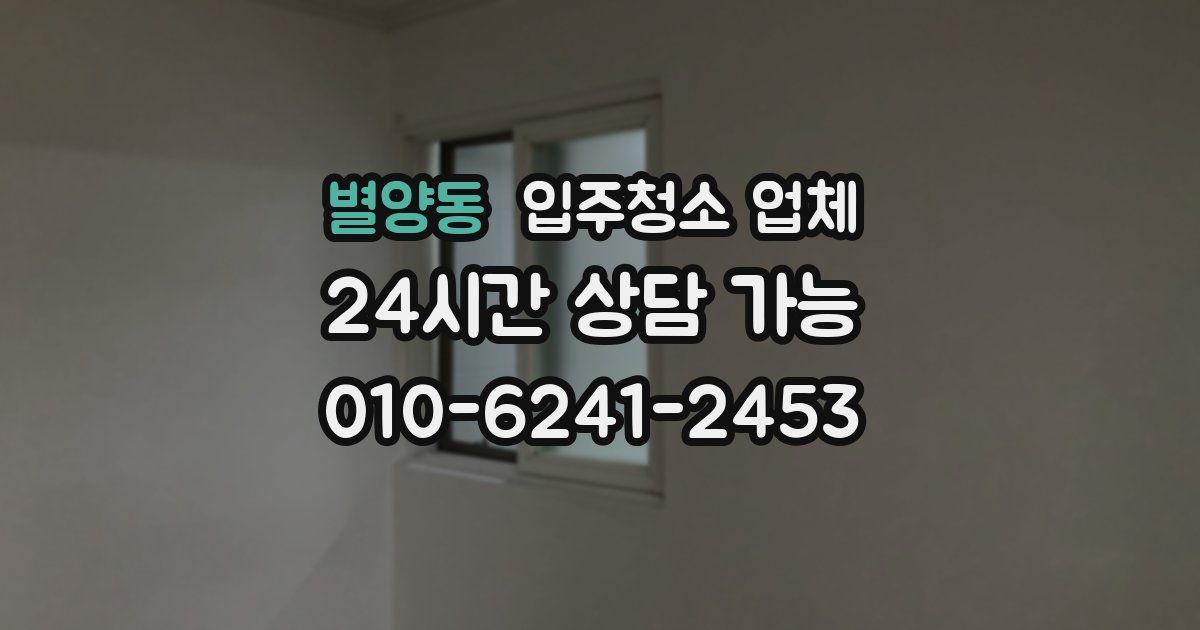 별양동 입주청소 업체