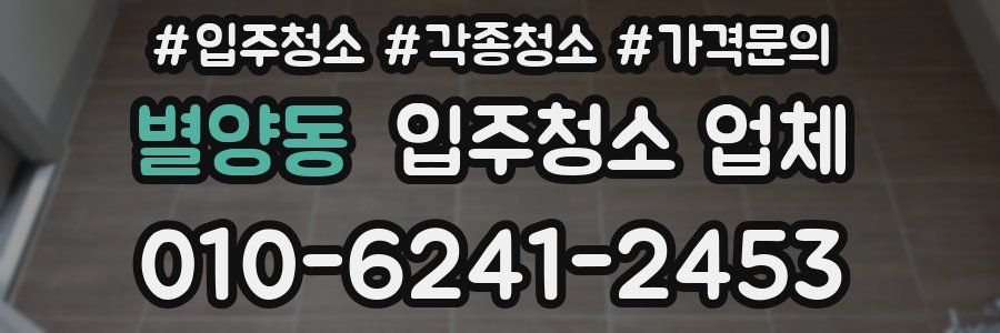 별양동 입주청소 업체