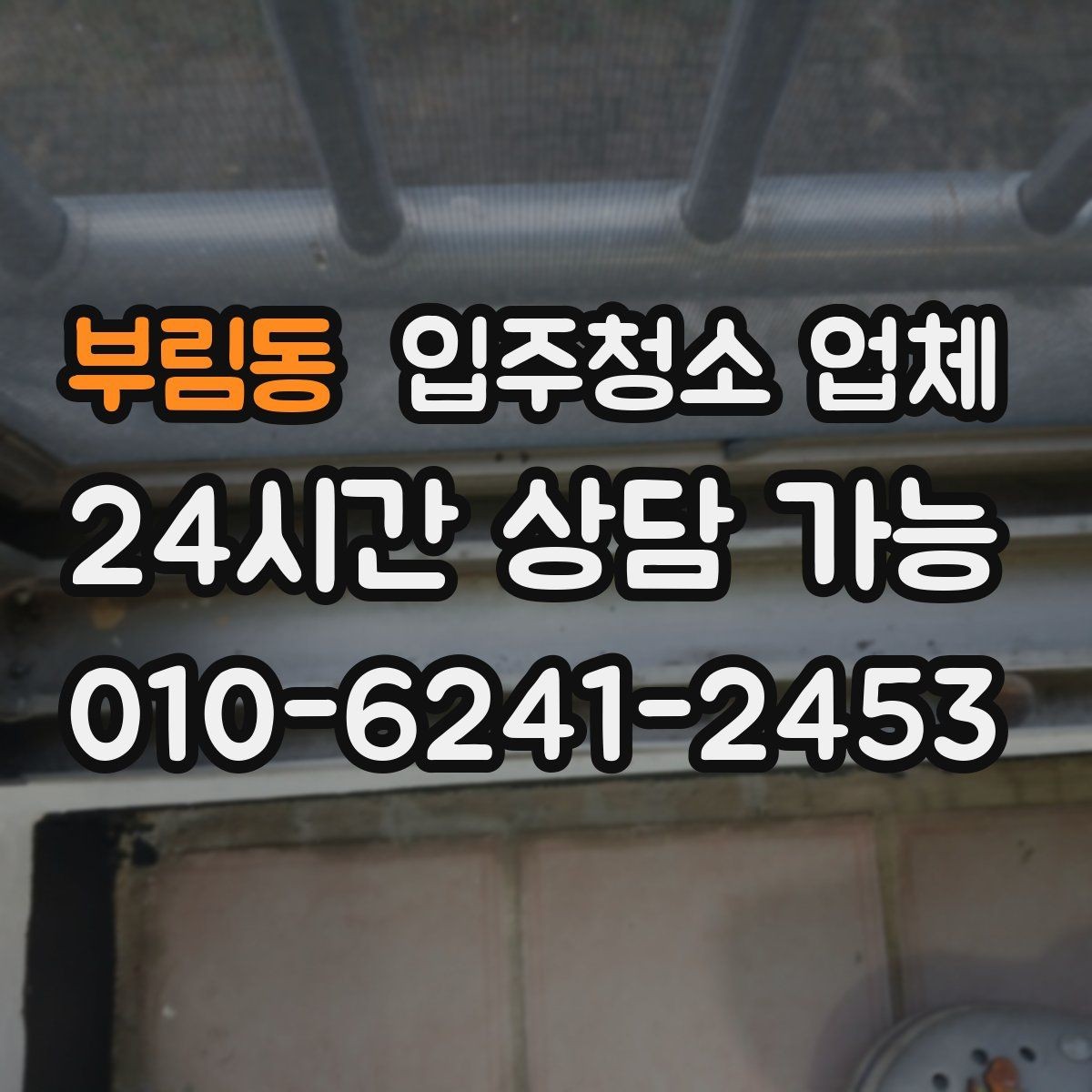 부림동 입주청소 업체 결과를 확인하는 현실적인 방법