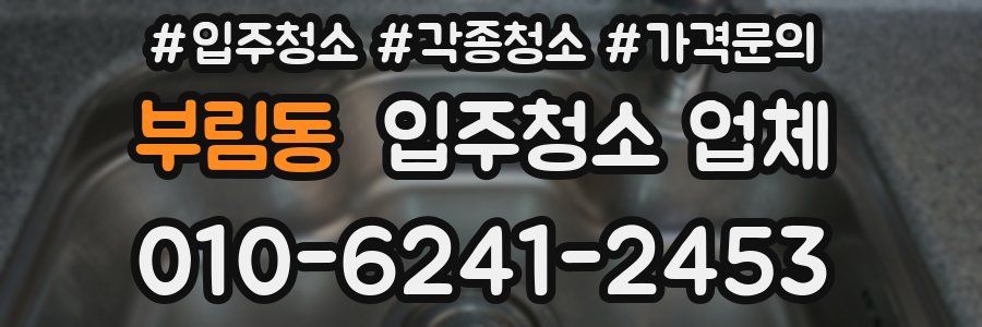 부림동 입주청소 업체