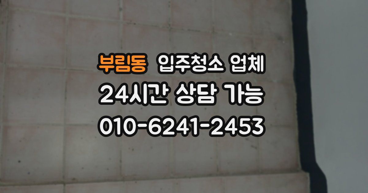 부림동 입주청소 업체