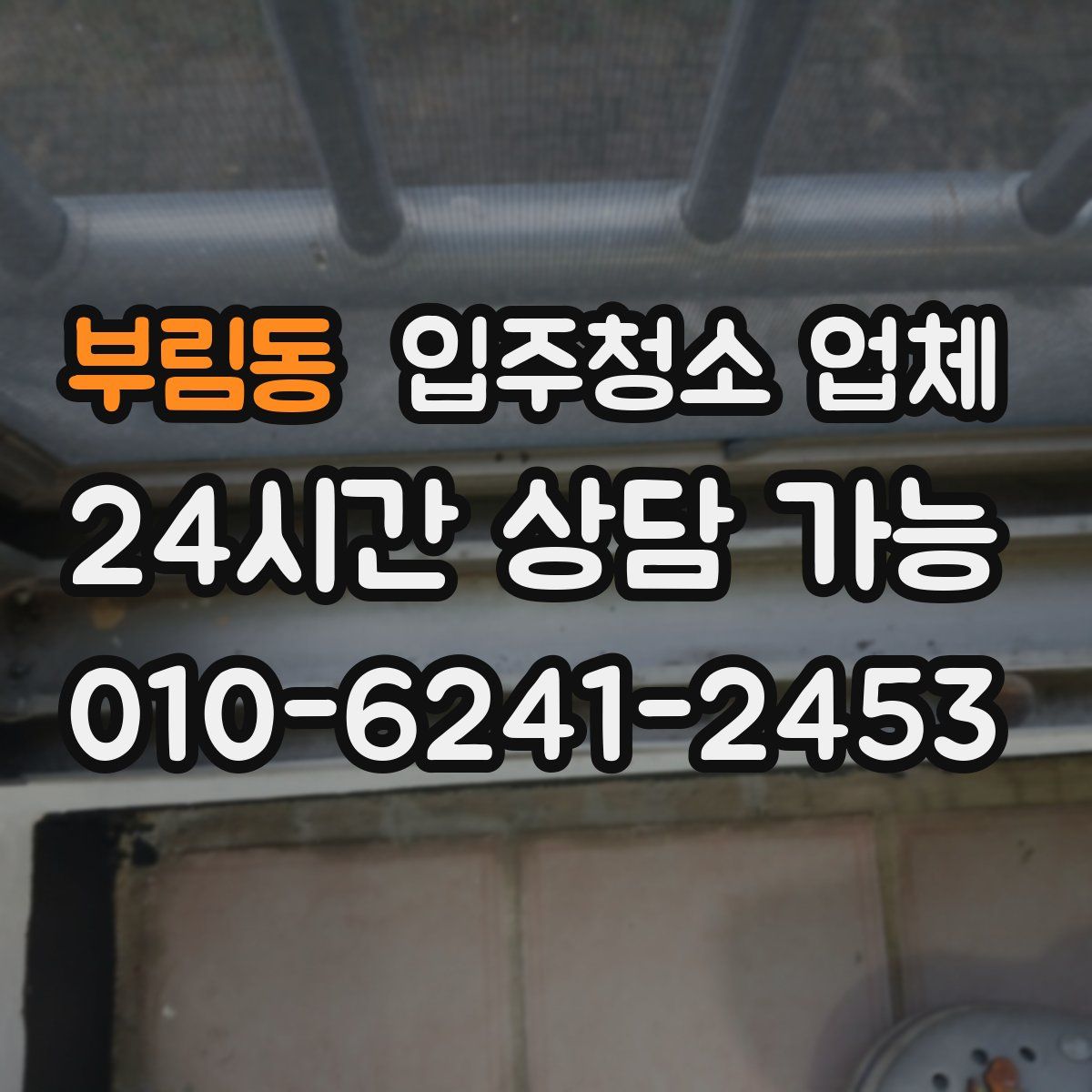 부림동 입주청소 업체