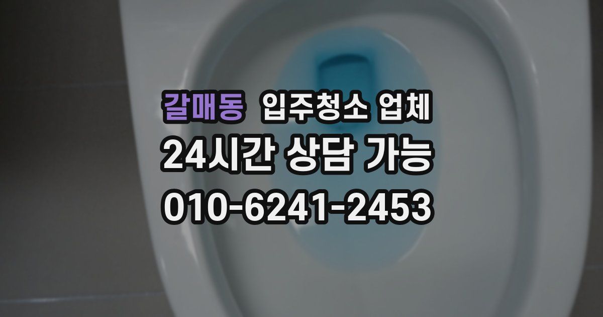 갈매동 입주청소 업체