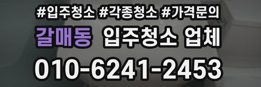 갈매동 입주청소 업체