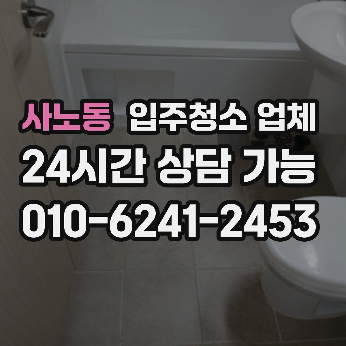 사노동 입주청소 업체 고를 때 서비스 보장 범위 보는 법