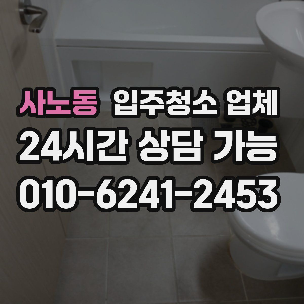 사노동 입주청소 업체