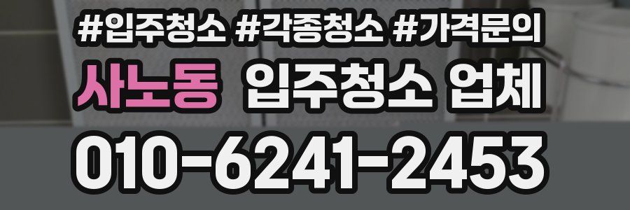 사노동 입주청소 업체