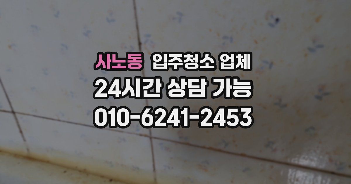 사노동 입주청소 업체