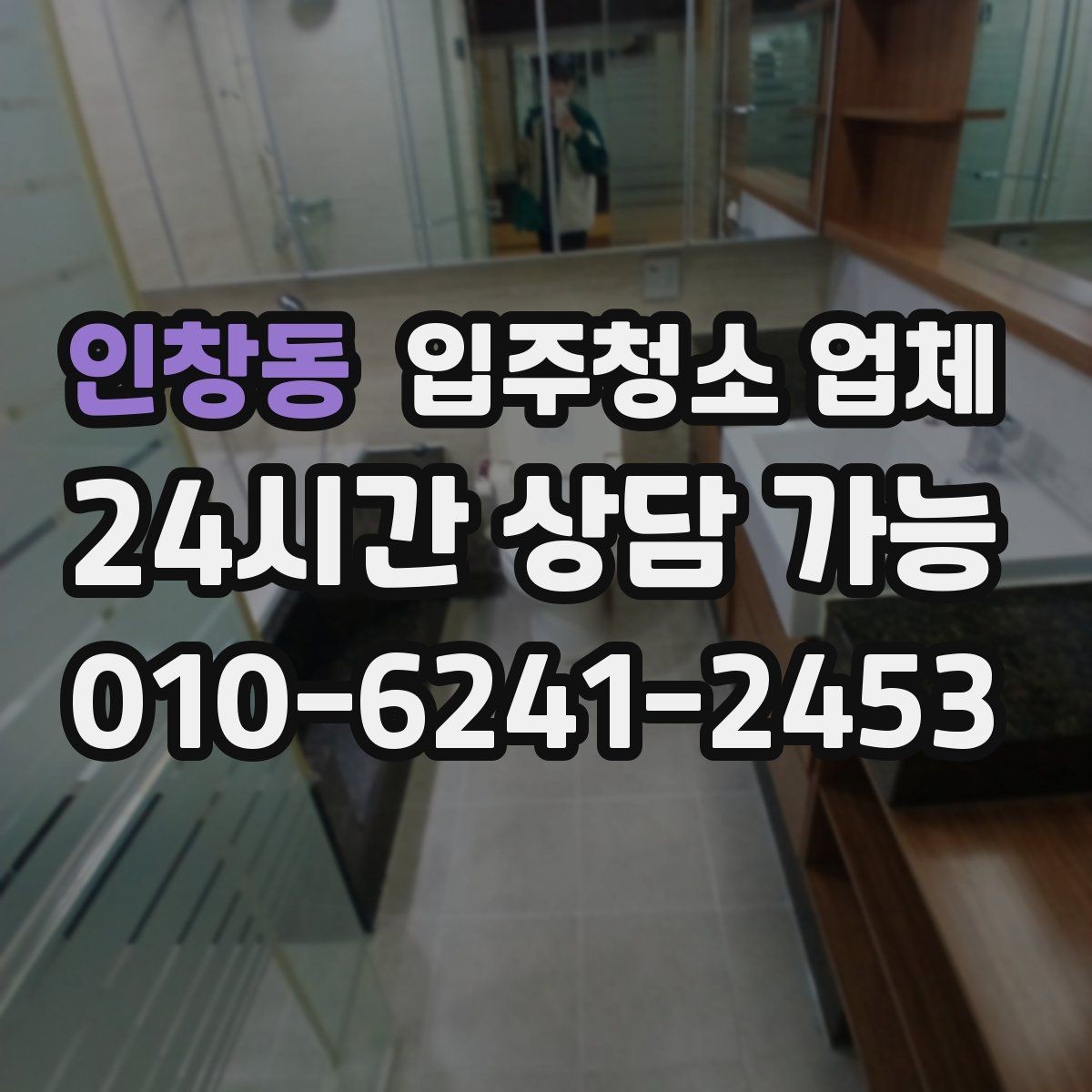 인창동 입주청소 업체 상담에서 신뢰도를 가늠하는 기준