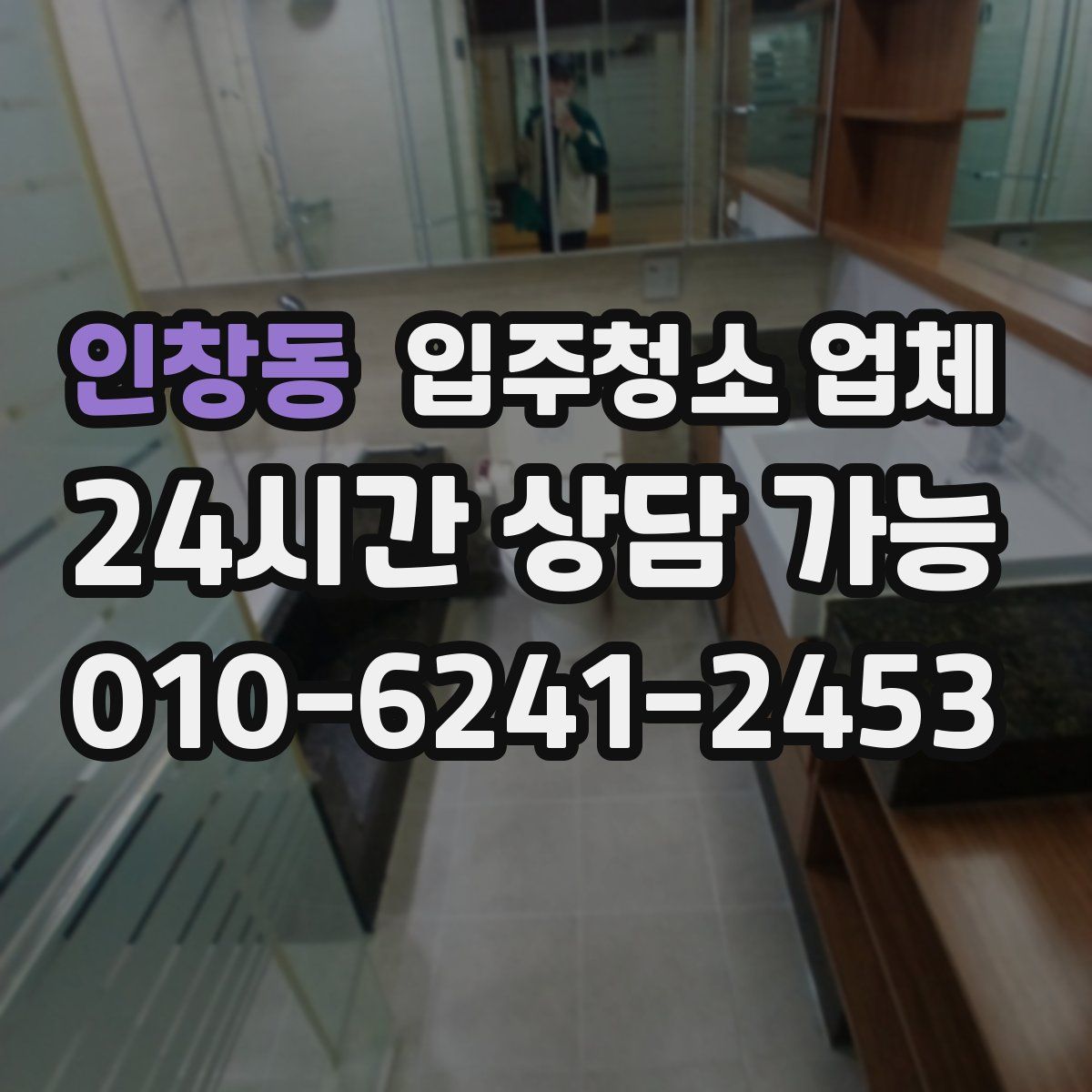 인창동 입주청소 업체