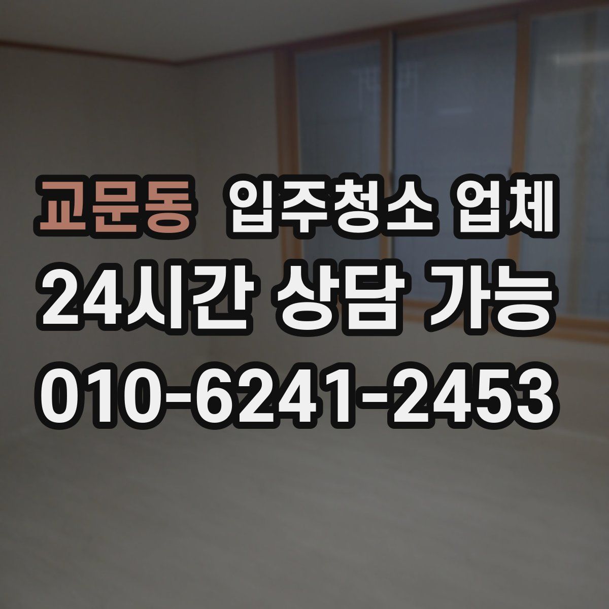 교문동 입주청소 업체