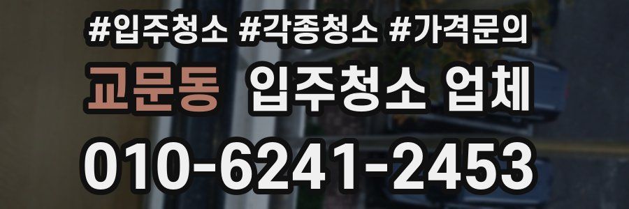 교문동 입주청소 업체