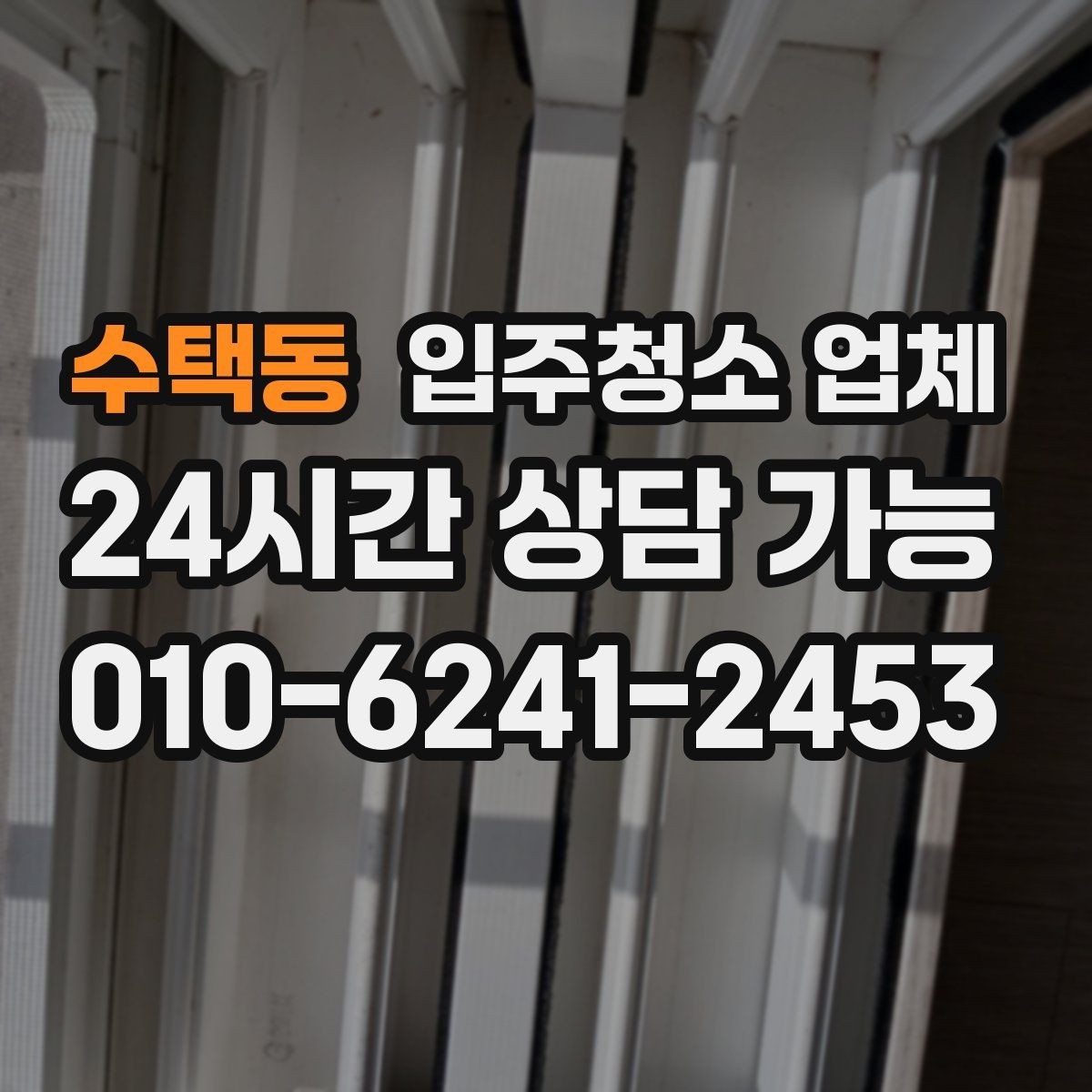수택동 입주청소 업체 견적 차이가 나는 대표 사례