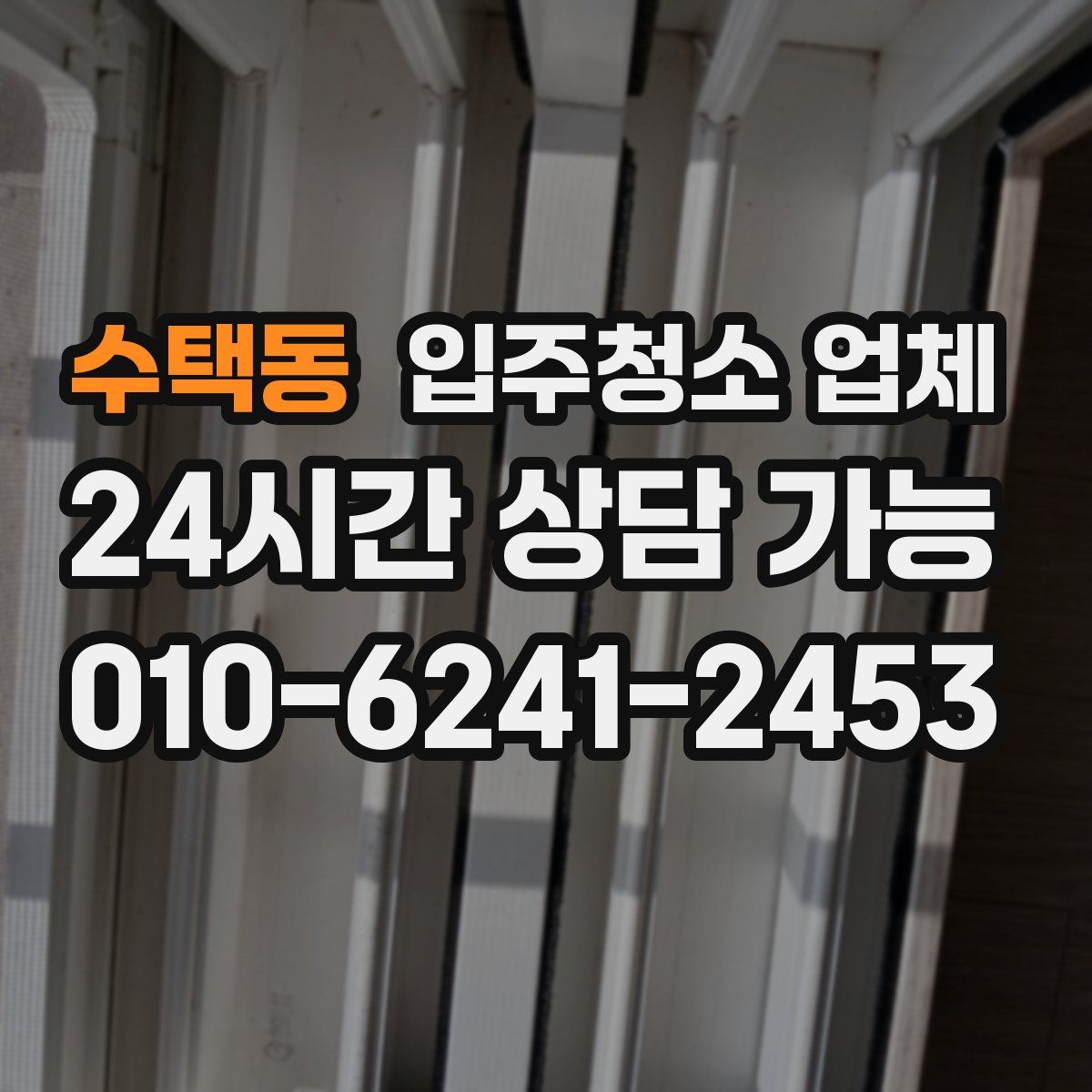 수택동 입주청소 업체
