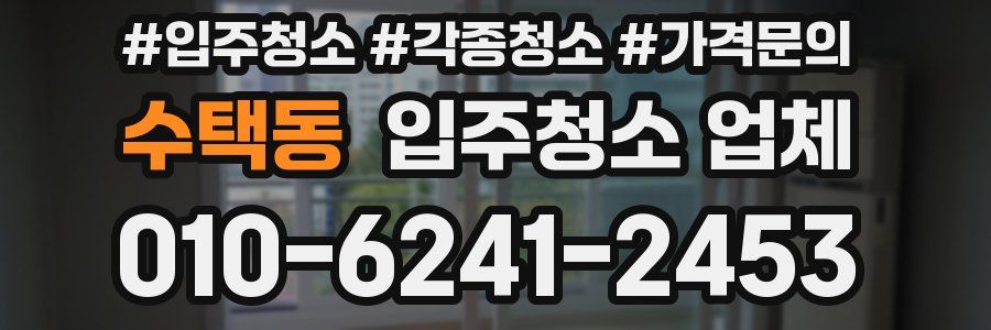 수택동 입주청소 업체