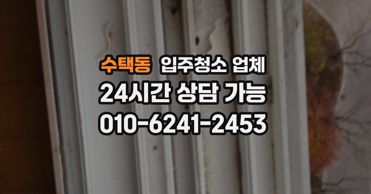 수택동 입주청소 업체