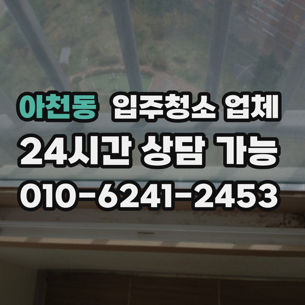 아천동 입주청소 업체