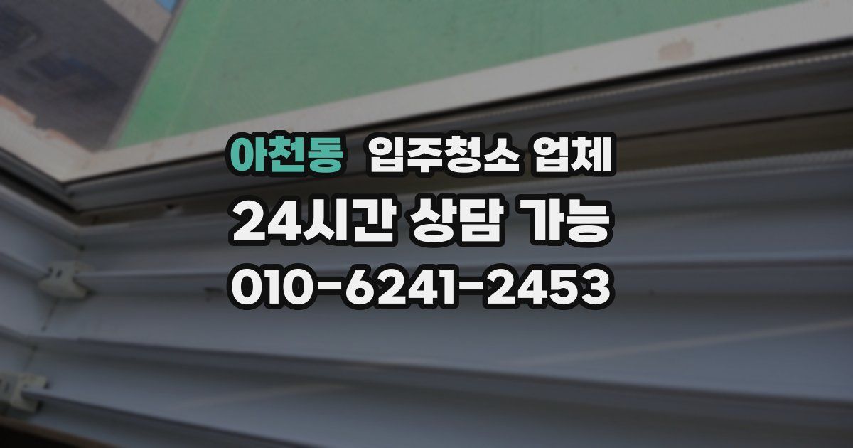 아천동 입주청소 업체