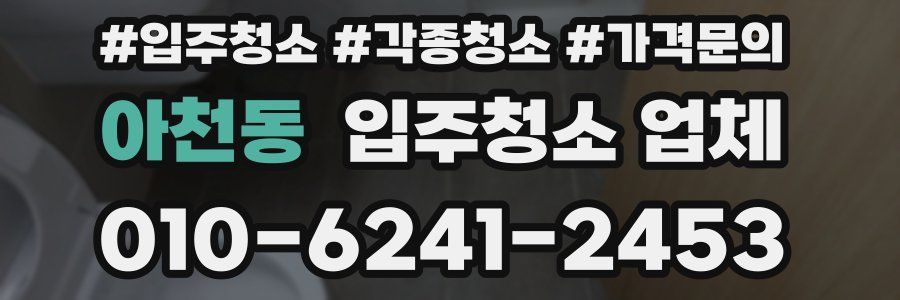아천동 입주청소 업체