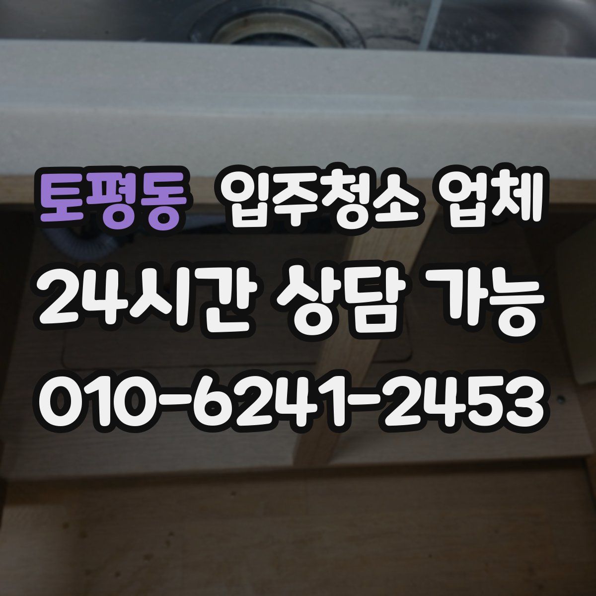 토평동 입주청소 업체
