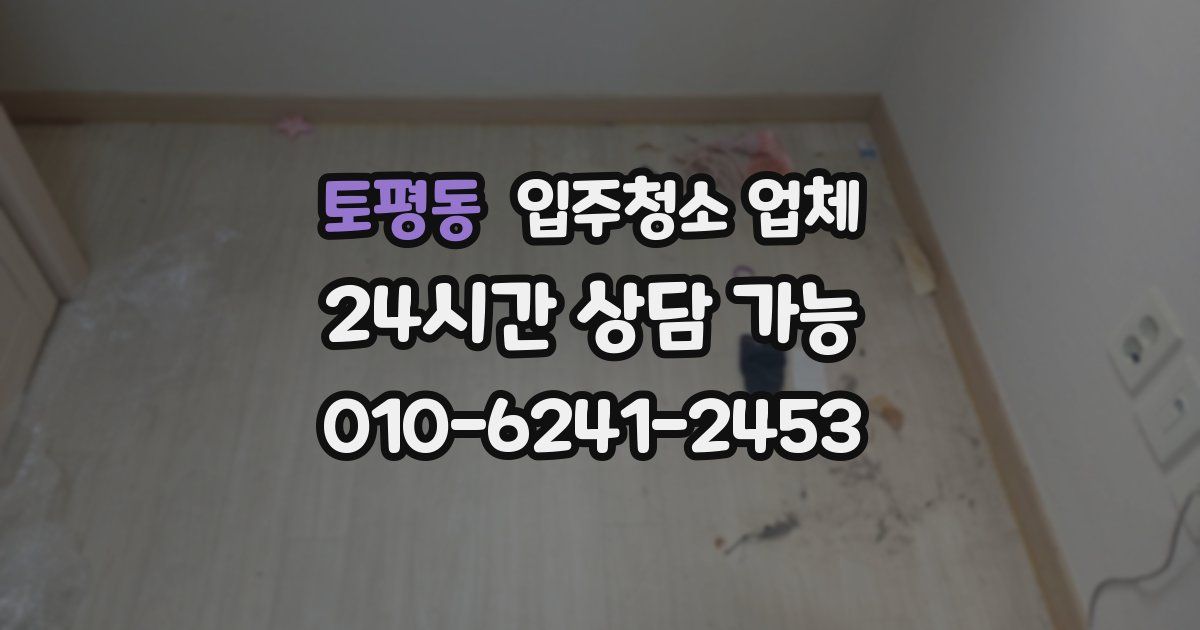 토평동 입주청소 업체