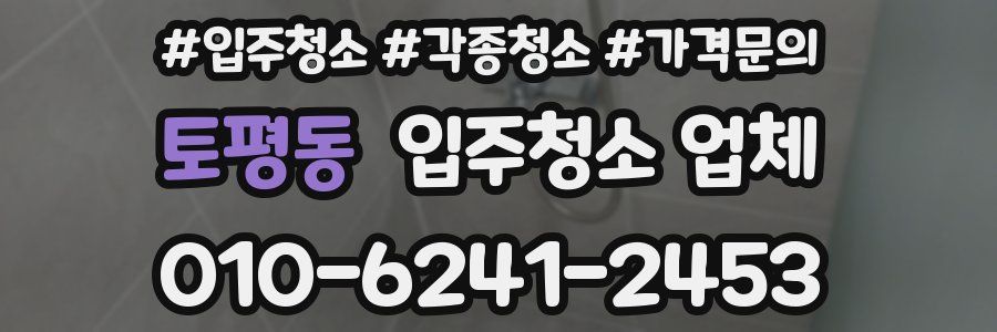 토평동 입주청소 업체
